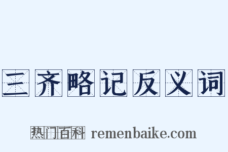 三齐略记反义词是什么意思的图片
